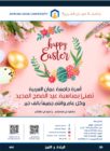 أسرة جامعة عمان العربية تهنئ بمناسبة عيد الفصح المجيد… وكل عام وانتم جميعاً بألف بخير