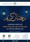 أسرة جامعة عمان العربية تهنئ بمناسبة حلول شهر رمضان المبارك وكل عام وانتم جميعاً بألف بخير