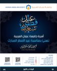 أسرة جامعة عمان العربية تهنئكم بمناسبة  عيد الفطر المبارك كل عام وأنتم بخير