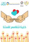 “عمان العربية” وشركاؤها يباشرون بنفيذ حملة (خلينا نتقاسم لقمتنا) للأسر العفيفة
