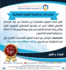 إعلان صادر عن شعبة العلوم العسكرية