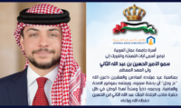 أسرة جامعة عمان العربية ترفع اسمى آيات التهنئة والتبريك إلى سمو الأمير الحسين بن عبدالله الثاني ولي العهد المعظم بمناسبة عيد ميلاده السادس والعشرين