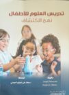 عضو هيئة التدريس في “عمان العربية” الدكتور جهاد المومني  يصدر كتابا مترجماً ومحكماً لأحدث كتب مناهج وتدريس العلوم