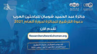 شومان تفتح باب الترشح لجائزة الباحثين العرب 2021