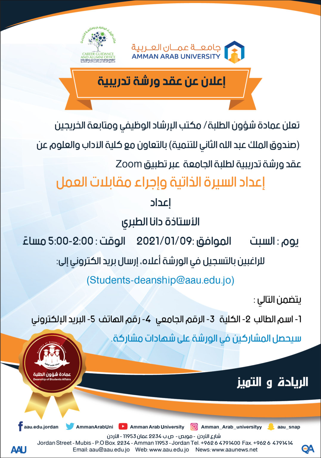 إعلان ورشة إعداد السيرة الذاتية وإجراء مقابلات العمل جامعة عمان العربية