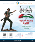 “عمان العربية” تحتفل بذكرى معركة الكرامة الخالدة