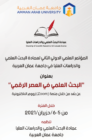 مؤتمر البحث العلمي في العصر الرقمي في “عمان العربية”