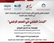عمان العربية تتشارك مع مؤسسة عبد الحميد شومان