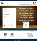 عمان العربية” تحصل على شهادة الأيزو” ISO 21001:2018 الخاص بالمؤسسات التعليمية