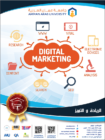 الاعتماد الخاص الأولي لتخصص التسويق الرقمي في “عمان العربية”