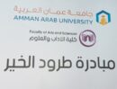 طلبة “عمان العربية” يعززون مفهوم المسؤولية المجتمعية وخدمة المجتمع